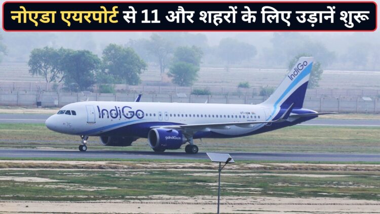 जयपुर, श्रीनगर, भोपाल समेत 11 और शहरों के लिए नोएडा इंटरनेशनल एयरपोर्ट से शुरू हुईं उड़ानें