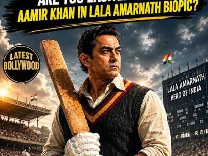 आमिर की ‘ललकार’:ये फिल्म सिर्फ एक स्पोर्ट्स ड्रामा नहीं, बंटवारे में बिछड़े क्रिकेटर्स का दर्द भी दिखाएगी