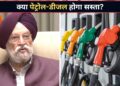 कच्चा तेल हुआ सस्ता, फिर भी क्यों नहीं घट रहे पेट्रोल-डीजल के दाम? पेट्रोलियम मंत्री हरदीप पुरी ने बताई वजह