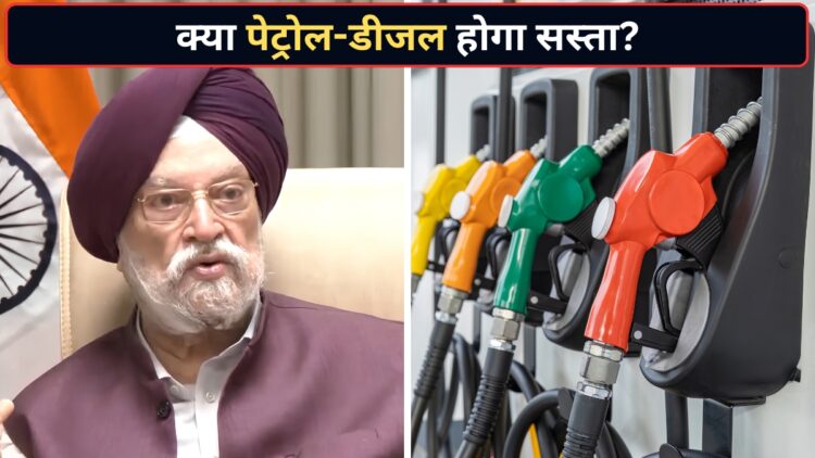 कच्चा तेल हुआ सस्ता, फिर भी क्यों नहीं घट रहे पेट्रोल-डीजल के दाम? पेट्रोलियम मंत्री हरदीप पुरी ने बताई वजह