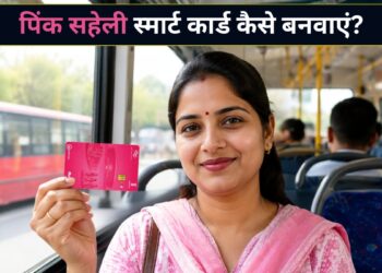 दिल्ली में 1 August से बदलेगा फ्री बस यात्रा का नियम! Pink Saheli Smart Card होगा अनिवार्य, मेट्रो-नमो भारत में भी करेगा काम; ऐसे करें अप्लाई