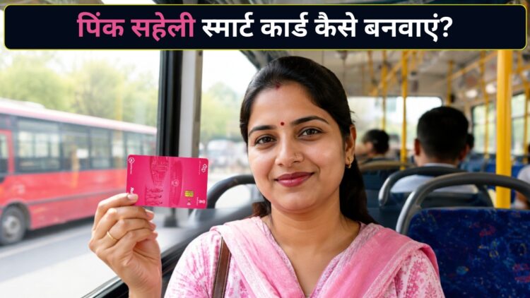 दिल्ली में 1 August से बदलेगा फ्री बस यात्रा का नियम! Pink Saheli Smart Card होगा अनिवार्य, मेट्रो-नमो भारत में भी करेगा काम; ऐसे करें अप्लाई