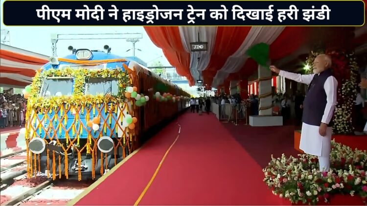 देश को मिली पहली स्वदेशी हाइड्रोजन ट्रेन, पीएम मोदी बोले- इतिहास के पन्नों में दर्ज हो गया जिंद का नाम!