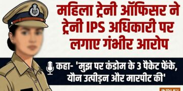 महिला ट्रेनी ऑफिसर का आरोप- “ट्रेनी IPS अधिकारी ने मुझ पर कंडोम के 3 पैकेट फेंके, मारपीट और यौन उत्पीड़न किया”
