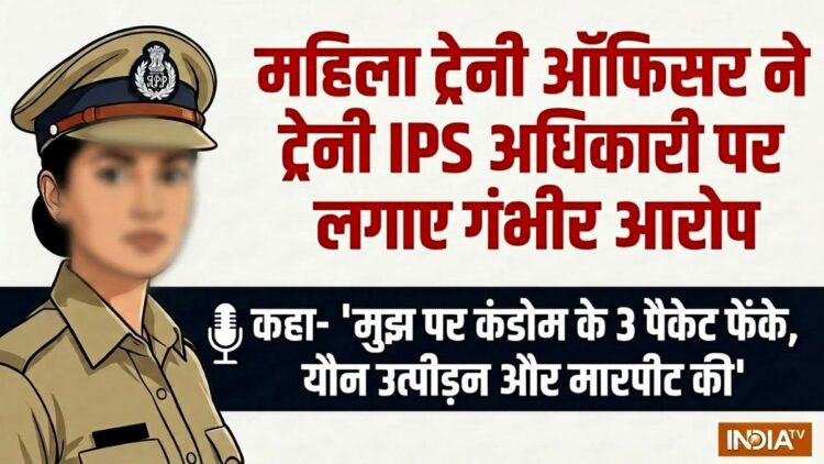 महिला ट्रेनी ऑफिसर का आरोप- “ट्रेनी IPS अधिकारी ने मुझ पर कंडोम के 3 पैकेट फेंके, मारपीट और यौन उत्पीड़न किया”