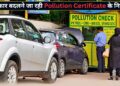 सरकार बदलने जा रही PUC के नियम, बार-बार टेस्ट कराने का झंझट हो सकता है खत्म! लाखों कार मालिकों को मिलेगा फायदा