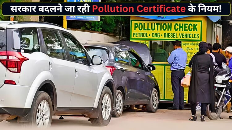 सरकार बदलने जा रही PUC के नियम, बार-बार टेस्ट कराने का झंझट हो सकता है खत्म! लाखों कार मालिकों को मिलेगा फायदा