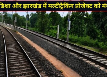 ओडिशा-झारखंड में रेलवे नेटवर्क होगा मजबूत! कैबिनेट ने 145 km नई रेल लाइन को दी हरी झंडी