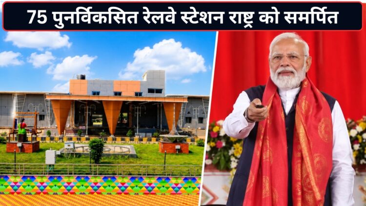 पीएम मोदी ने 75 अमृत भारत स्टेशनों का किया शुभारंभ, 2 नई एक्सप्रेस ट्रेनों को भी दिखाई हरी झंडी