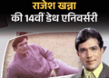 Rajesh Khanna Interesting Facts; Amitabh Bachchan Anand – Suitcase Gifts