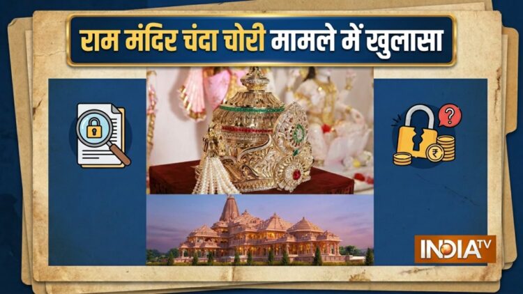 सोना चांदी और VVIP दर्शन में होता था बड़ा ‘खेला’, राम मंदिर चंदा चोरी जांच में क्या खुलासा हुआ