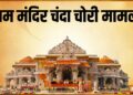 राम मंदिर चंदा चोरी मामला, गाइडलाइंस का नहीं होता था पालन, जानें SOP में क्या क्या है?
