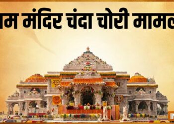 राम मंदिर चंदा चोरी मामला, गाइडलाइंस का नहीं होता था पालन, जानें SOP में क्या क्या है?