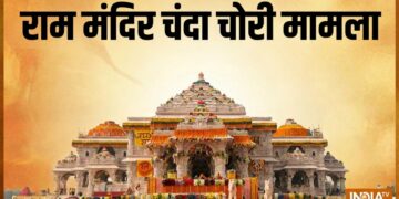राम मंदिर चंदा चोरी मामला, गाइडलाइंस का नहीं होता था पालन, जानें SOP में क्या क्या है?