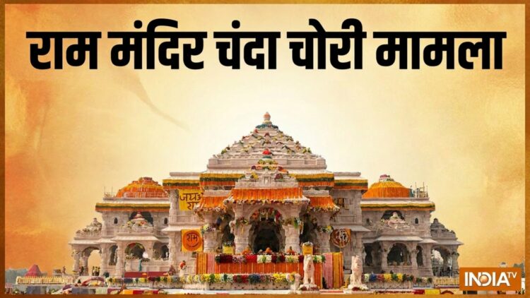 राम मंदिर चंदा चोरी मामला, गाइडलाइंस का नहीं होता था पालन, जानें SOP में क्या क्या है?