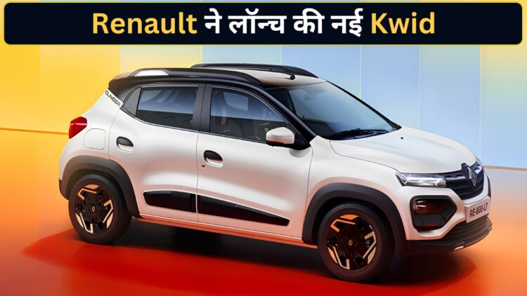 ₹4.53 लाख में लॉन्च हुई नई Renault Kwid, शानदार लुक और दमदार फीचर्स से बढ़ेगी मारुति ऑल्टो और टाटा टियागो की टेंशन!
