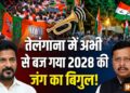 नितिन नवीन के बयान पर रेवंत रेड्डी का पलटवार, तेलंगाना में हो गया 2028 की जंग का आगाज!