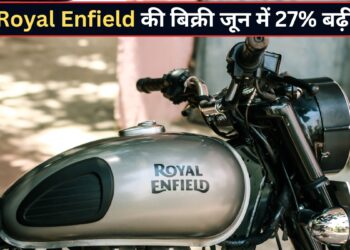 Royal Enfield ने जून में मचाया धमाल! 1.14 लाख मोटरसाइकिल्स की हुई सेल, 27% बढ़ी बिक्री
