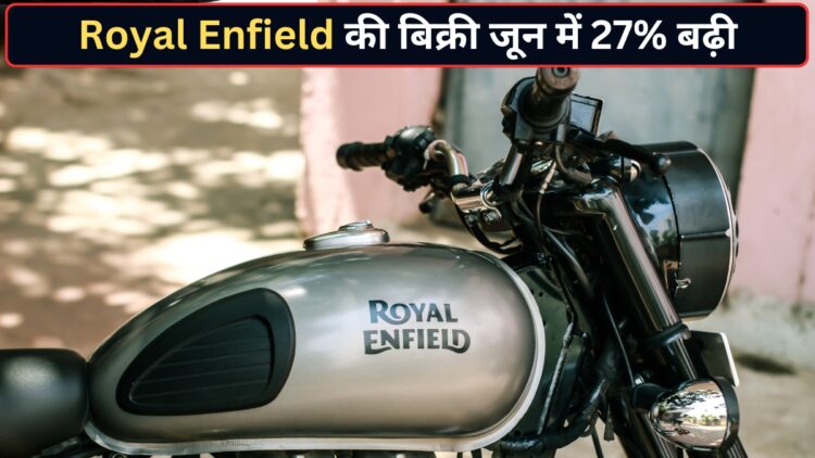 Royal Enfield ने जून में मचाया धमाल! 1.14 लाख मोटरसाइकिल्स की हुई सेल, 27% बढ़ी बिक्री