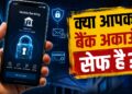 बैंक ऑफ बड़ौदा का डेटा हुआ लीक! कहीं आपका बैंक अकाउंट भी तो खतरे में नहीं? इन 7 तरीकों से अपना पैसा रखें सुरक्षित