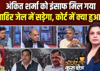 अंकित शर्मा मर्डर केस में फैसले के बाद फिर उठा सवाल, उपद्रवियों को ताकत कौन देता है? Coffee Par Kurukshetra में देखें पूरी चर्चा