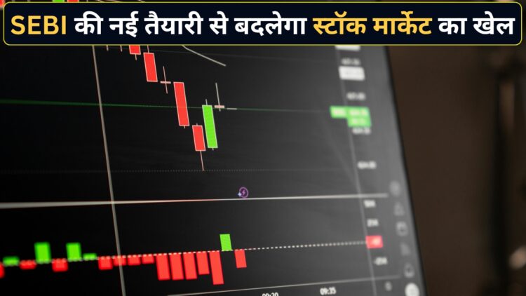 SEBI करने जा रहा बड़ा बदलाव! अब शेयरों में Short Selling होगी पहले से आसान, निवेशकों के लिए खुलेंगे कमाई के नए मौके