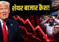 शेयर बाजार में मचा हाहाकार! 3 दिन में 1500 अंक टूटा सेंसेक्स, 24000 के नीचे आया निफ्टी; जानिए किन सेक्टरों ने कराया ज्यादा नुकसान?
