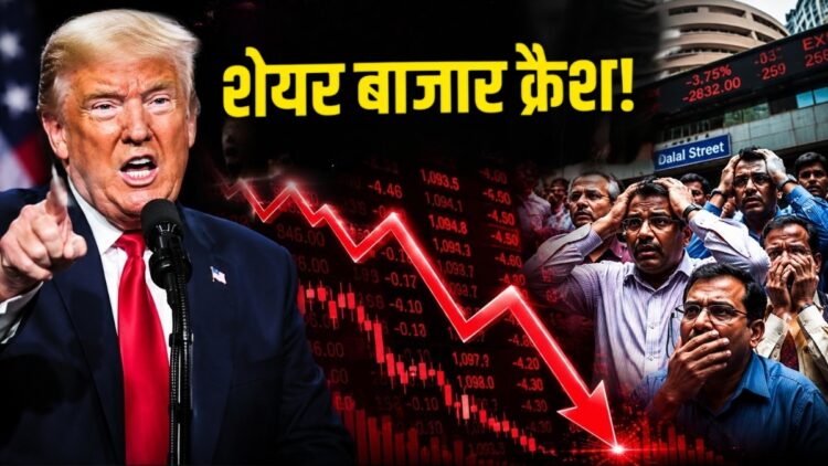 अमेरिका के टैरिफ हमले से सहमा दलाल स्ट्रीट! खुलते ही 700 अंक टूटा सेंसेक्स, Infosys और IndiGo समेत कई दिग्गज शेयर धड़ाम