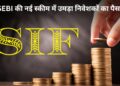 निवेशकों के बीच छा गया SEBI का नया इन्वेस्टमेंट फंड! लॉन्च होते ही ₹13,800 करोड़ से ज्यादा का निवेश, जानिए क्या है SIF?