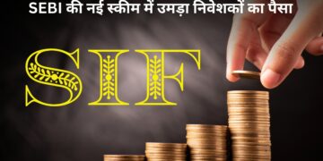 निवेशकों के बीच छा गया SEBI का नया इन्वेस्टमेंट फंड! लॉन्च होते ही ₹13,800 करोड़ से ज्यादा का निवेश, जानिए क्या है SIF?