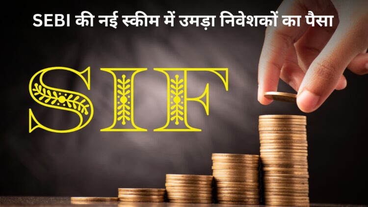 निवेशकों के बीच छा गया SEBI का नया इन्वेस्टमेंट फंड! लॉन्च होते ही ₹13,800 करोड़ से ज्यादा का निवेश, जानिए क्या है SIF?