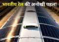 रेलवे ने कर दिखाया कमाल! ट्रेन की छत पर लगाए सोलर पैनल, हर साल बनेगी 13,400 यूनिट बिजली; ₹2.8 लाख की होगी बचत