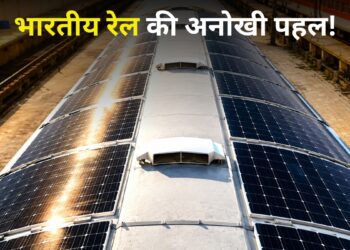 रेलवे ने कर दिखाया कमाल! ट्रेन की छत पर लगाए सोलर पैनल, हर साल बनेगी 13,400 यूनिट बिजली; ₹2.8 लाख की होगी बचत