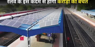 हाई टेक होता जा रहा रेलवे! ट्रेनों के बाद अब स्टेशनों की छतों पर लगे सोलर पैनल, करोड़ों रुपये की होगी बचत