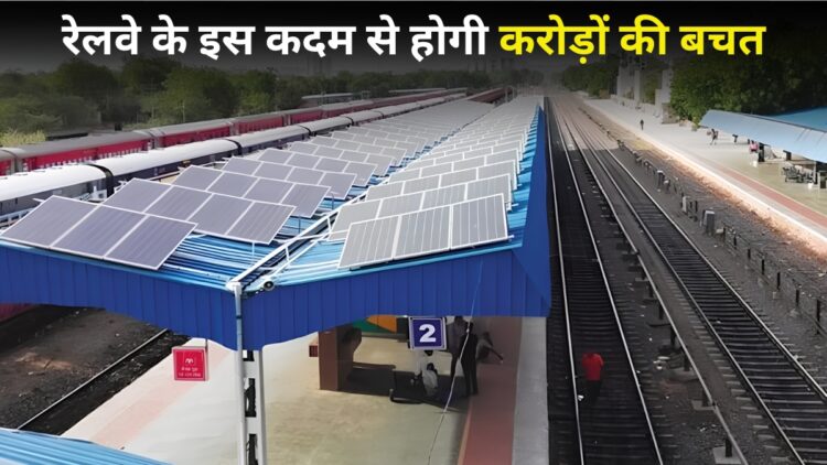 हाई टेक होता जा रहा रेलवे! ट्रेनों के बाद अब स्टेशनों की छतों पर लगे सोलर पैनल, करोड़ों रुपये की होगी बचत