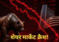 बैंकिंग शेयरों ने बिगाड़ा पूरा खेल! सेंसेक्स 400 अंक से ज्यादा टूटा, निफ्टी भी फिसला; जानिए किन शेयरों ने कराया ज्यादा नुकसान?