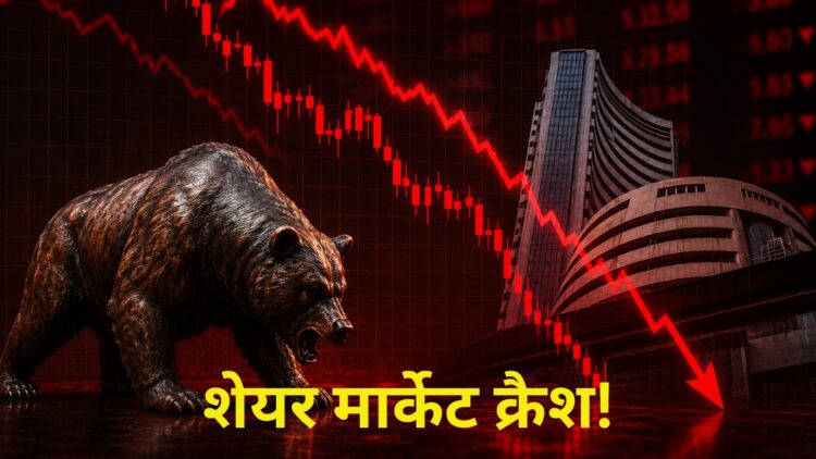 बैंकिंग शेयरों ने बिगाड़ा पूरा खेल! सेंसेक्स 400 अंक से ज्यादा टूटा, निफ्टी भी फिसला; जानिए किन शेयरों ने कराया ज्यादा नुकसान?