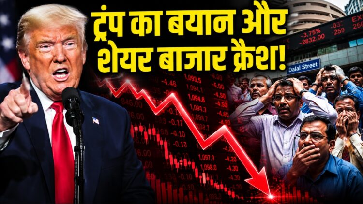 ट्रंप के बयान से शेयर बाजार में मचा हाहाकार! सेंसेक्स 1600 तो निफ्टी 500 अंक टूटा, निवेशकों के ₹4 लाख करोड़ डूबे