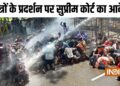 सुप्रीम कोर्ट का आदेश, फिलहाल प्रदर्शन करने वाले छात्रों के खिलाफ कोई सख्त कार्रवाई ना की जाए