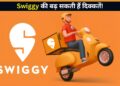 Swiggy के खिलाफ एकजुट हुए बेंगलुरु के होटल! 15 अगस्त से सेवाएं रोकने का दिया अल्टीमेटम, जाने क्या है पूरा मामला