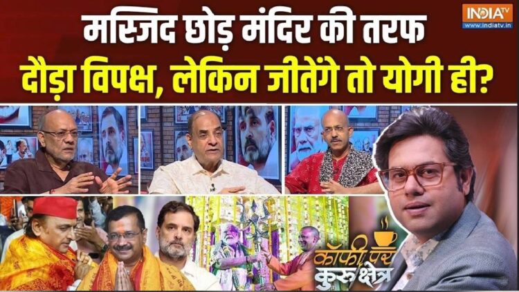 ‘गर्व से कहो हम हिंदू हैं’ की राजनीति, आखिर क्यों बदला विपक्ष का सुर? Coffee Par Kurukshetra में देखें पूरी चर्चा