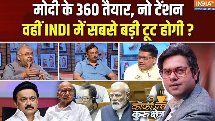 मानसून सत्र से पहले विपक्ष में दरार! क्या कांग्रेस पड़ रही अलग-थलग? Coffee Par Kurukshetra में देखें पूरी चर्चा