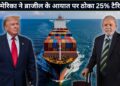 ट्रंप को ‘डकैत’ कहना पड़ा भारी? अमेरिका ने ब्राजील पर ठोक दिया 25% टैरिफ, दुनिया की ट्रेड वॉर में फिर बढ़ा तनाव