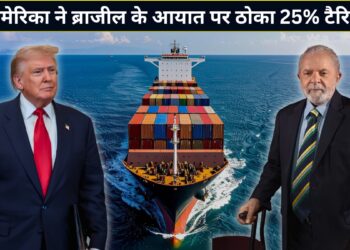 ट्रंप को ‘डकैत’ कहना पड़ा भारी? अमेरिका ने ब्राजील पर ठोक दिया 25% टैरिफ, दुनिया की ट्रेड वॉर में फिर बढ़ा तनाव