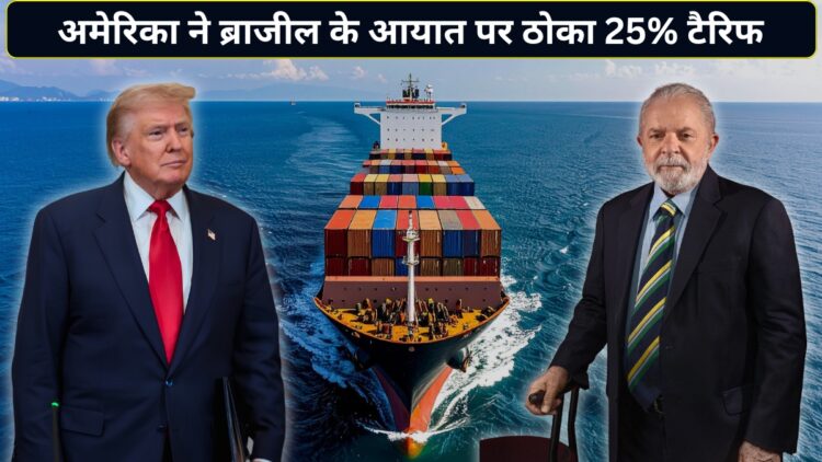 ट्रंप को ‘डकैत’ कहना पड़ा भारी? अमेरिका ने ब्राजील पर ठोक दिया 25% टैरिफ, दुनिया की ट्रेड वॉर में फिर बढ़ा तनाव