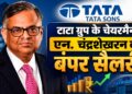 हर दिन 40 लाख से ज्यादा की कमाई, Tata Sons के चेयरमैन N. Chandrasekaran की सैलरी जानकर हो जाएंगे हैरान!