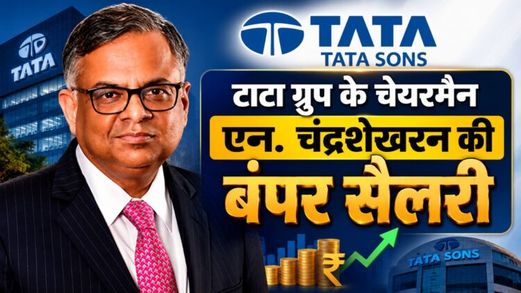 हर दिन 40 लाख से ज्यादा की कमाई, Tata Sons के चेयरमैन N. Chandrasekaran की सैलरी जानकर हो जाएंगे हैरान!