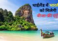 भारतीय पर्यटकों के लिए गुड न्यूज! थाईलैंड में मिलेगी वीजा-फ्री एंट्री, लेकिन घटाई रुकने की सीमा; जानें नए नियम