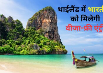 भारतीय पर्यटकों के लिए गुड न्यूज! थाईलैंड में मिलेगी वीजा-फ्री एंट्री, लेकिन घटाई रुकने की सीमा; जानें नए नियम