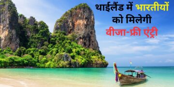 भारतीय पर्यटकों के लिए गुड न्यूज! थाईलैंड में मिलेगी वीजा-फ्री एंट्री, लेकिन घटाई रुकने की सीमा; जानें नए नियम